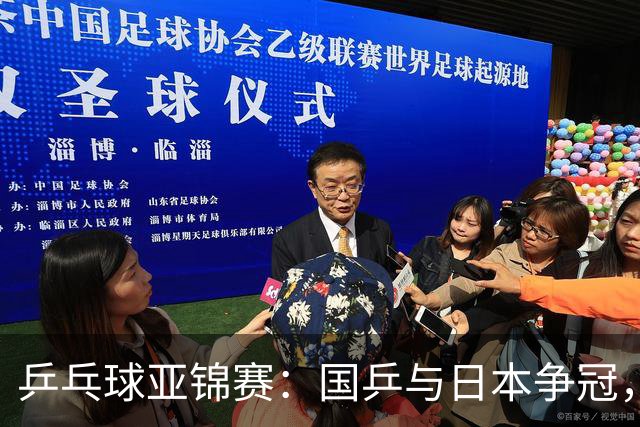 乒乓球亚锦赛：国乒与日本争冠，最终稍占优势