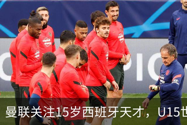 曼联关注15岁西班牙天才，U15世界杯狂轰8球