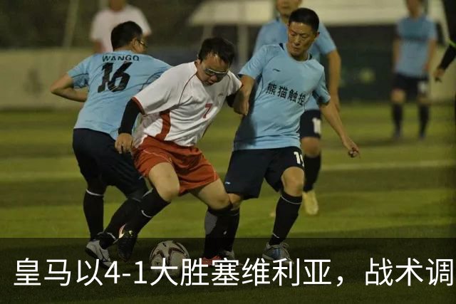 皇马以4-1大胜塞维利亚，战术调整显成效，迪奥曼德成关键人物