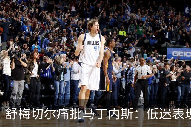 舒梅切尔痛批马丁内斯：低迷表现令人失望，错误难以理解