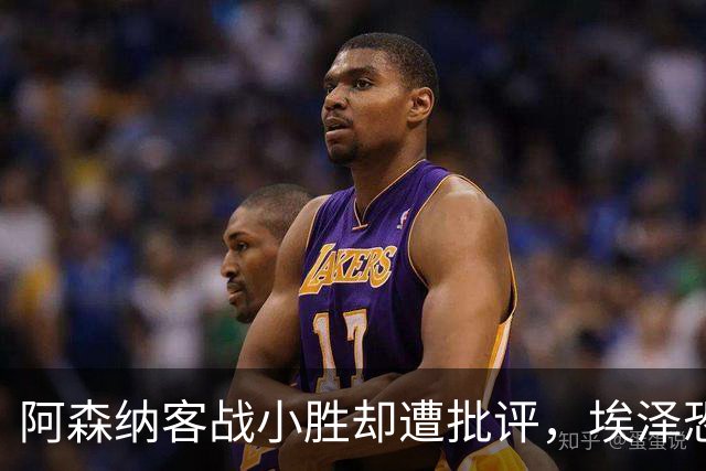 阿森纳客战小胜却遭批评，埃泽恐将离队