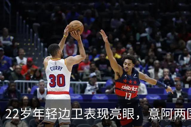 22岁年轻边卫表现亮眼，意阿两国选召让他左右为难